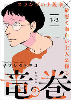 【期間限定　無料お試し版】竜巻【単話】