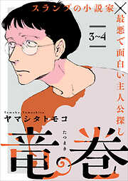 【期間限定　無料お試し版】竜巻【単話】