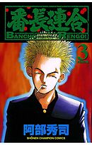 【期間限定　無料お試し版】番長連合（3）