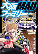 【期間限定　無料お試し版】大阪MADファミリー　2