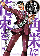 【期間限定　無料お試し版】角栄に花束を　3