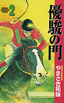 【期間限定　無料お試し版】優駿の門(2)