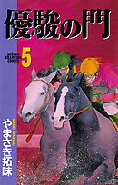 【期間限定　無料お試し版】優駿の門(5)