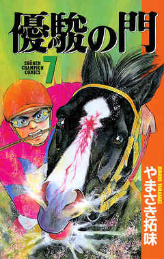 【期間限定　無料お試し版】優駿の門