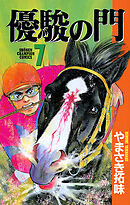 【期間限定　無料お試し版】優駿の門(7)