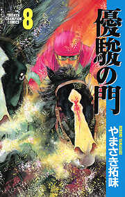 【期間限定　無料お試し版】優駿の門