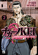 【期間限定　無料お試し版】チカーノKEI～米国極悪刑務所を生き抜いた日本人～　2