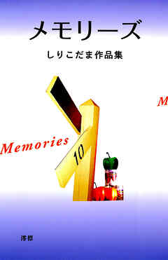 メモリーズ しりこだま作品集