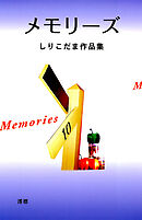 メモリーズ しりこだま作品集