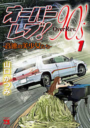 【期間限定　無料お試し版】オーバーレブ！90’ｓ―音速の美少女たち―　1