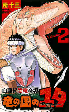 【期間限定　無料お試し版】白亜紀恐竜奇譚　竜の国のユタ　2