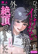 ひとりでイけない私が、外でなら絶頂できました ～巨乳女子大生リンの野外活動日誌～（分冊版）　【第1話】