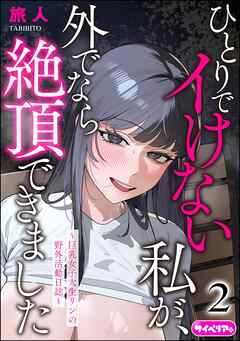 ひとりでイけない私が、外でなら絶頂できました ～巨乳女子大生リンの野外活動日誌～（分冊版）＜デジタル修正版＞　【第2話】