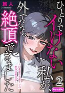 ひとりでイけない私が、外でなら絶頂できました ～巨乳女子大生リンの野外活動日誌～（分冊版）＜デジタル修正版＞　【第2話】