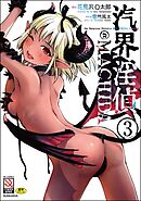 汽界淫偵＠MACHIDA（分冊版）　【第3話】