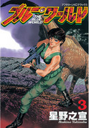 ブルー・ワールド 新装版 コミック 1-3巻セット (KCデラックス)