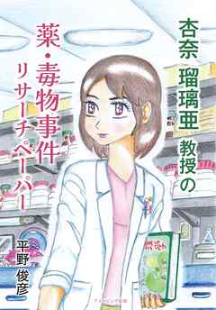 杏奈瑠璃亜教授の薬・毒物事件リサーチペーパー