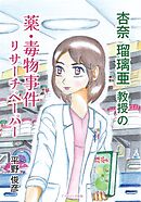 杏奈瑠璃亜教授の薬・毒物事件リサーチペーパー