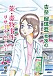 杏奈瑠璃亜教授の薬・毒物事件リサーチペーパー