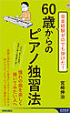 音楽経験ゼロでも弾けた！　60歳からのピアノ独習法