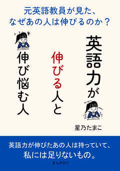 英語力が伸びる人と伸び悩む人～元英語教員が見た、なぜあの人は伸びるのか？～10分で読めるシリーズ