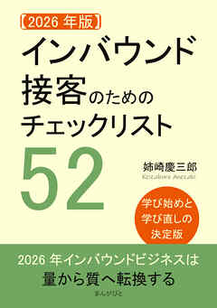 【2026年版】インバウンド接客のためのチェックリスト52。学び始めと学び直しの決定版。10分で読めるシリーズ