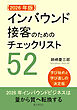【2026年版】インバウンド接客のためのチェックリスト52。学び始めと学び直しの決定版。10分で読めるシリーズ