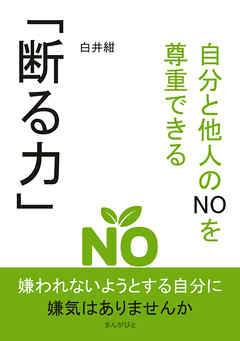 自分と他人のNOを尊重できる｢断る力」10分で読めるシリーズ