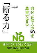 自分と他人のNOを尊重できる｢断る力」10分で読めるシリーズ