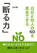 自分と他人のNOを尊重できる｢断る力」10分で読めるシリーズ