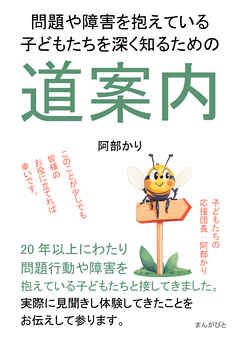 問題や障害を抱えている子どもたちを深く知るための道案内30分で読めるシリーズ