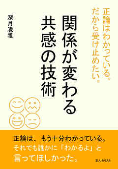 正論はわかっている。だから受け止めたい。関係が変わる共感の技術20分で読めるシリーズ