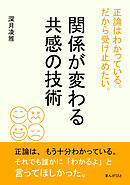 正論はわかっている。だから受け止めたい。関係が変わる共感の技術20分で読めるシリーズ