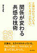 正論はわかっている。だから受け止めたい。関係が変わる共感の技術20分で読めるシリーズ