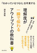 「わかっているつもり」を卒業する　理解度が一瞬で伝わるアウトプットの教科書30分で読めるシリーズ