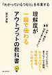 「わかっているつもり」を卒業する　理解度が一瞬で伝わるアウトプットの教科書30分で読めるシリーズ