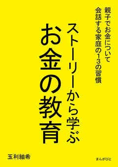 ストーリーから学ぶお金の教育10分で読めるシリーズ