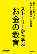 ストーリーから学ぶお金の教育10分で読めるシリーズ