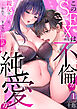 このSEXは不倫か純愛か～親友の夫に抱かれて止まらない背徳絶頂【TL版】【特典まんが付き】１