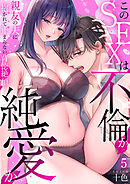 このSEXは不倫か純愛か～親友の夫に抱かれて止まらない背徳絶頂【TL版】【特典まんが付き】５