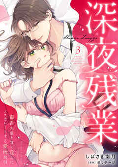 深夜残業～毒舌先輩と甘く淫らにエスカレートする愛玩取引３