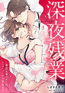 深夜残業～毒舌先輩と甘く淫らにエスカレートする愛玩取引３