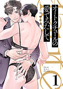 オートクチュールの愛でみたして１