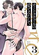 オートクチュールの愛でみたして３