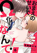 おまえのせいでΩ化するなんて！６