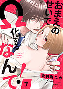 おまえのせいでΩ化するなんて！７