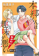 本郷くんは致命的に趣味が悪い 第1話