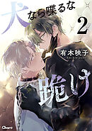 犬なら喋るな跪け 2