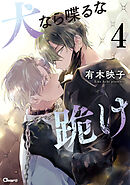 犬なら喋るな跪け 4