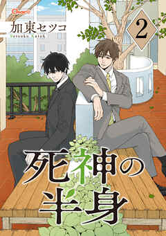 死神の半身 2